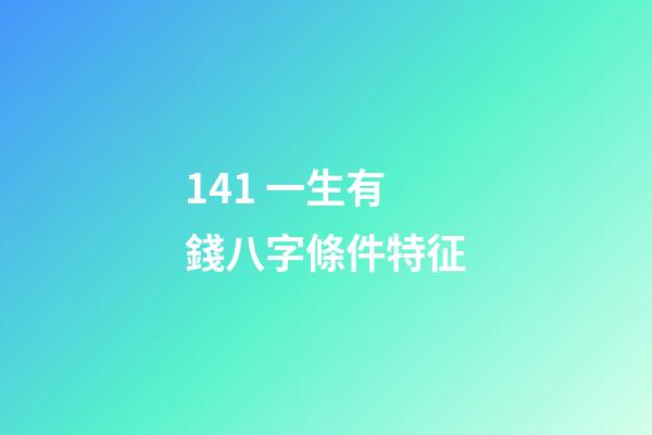 14.1 一生有錢八字條件特征